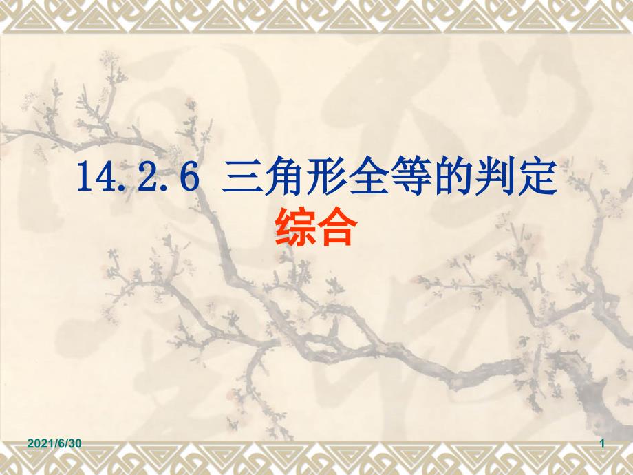 14.2.6三角形全等的综合_第1页