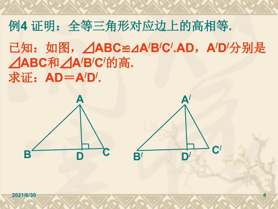 14.2.6三角形全等的综合_第4页