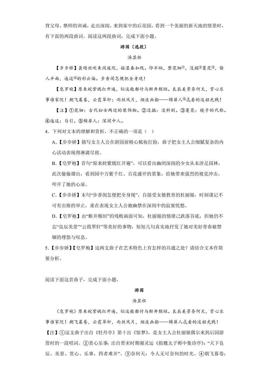 【高中语文】《游园【皂罗袍】》过关练习+统编版高中语文必修下册_第2页