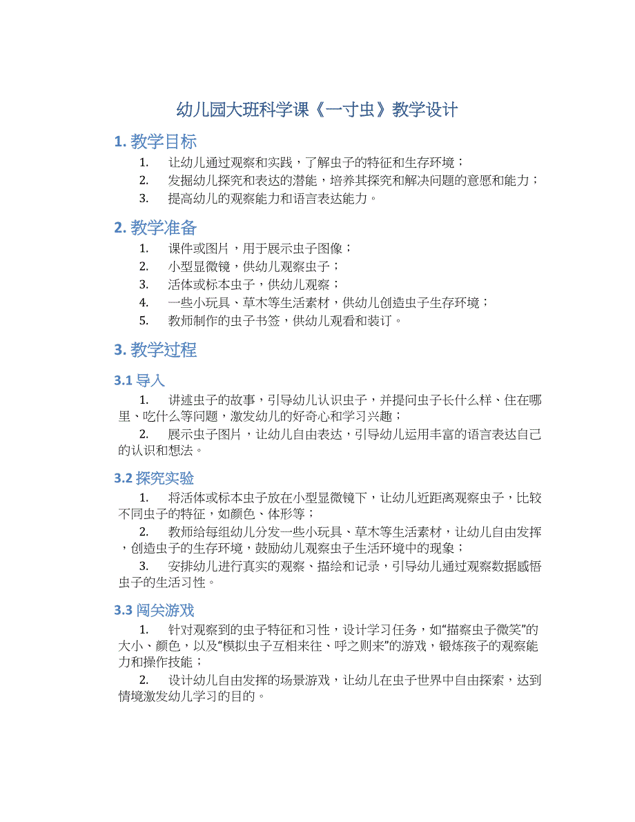 幼儿园大班科学课《一寸虫》教学设计【含教学反思】_第1页