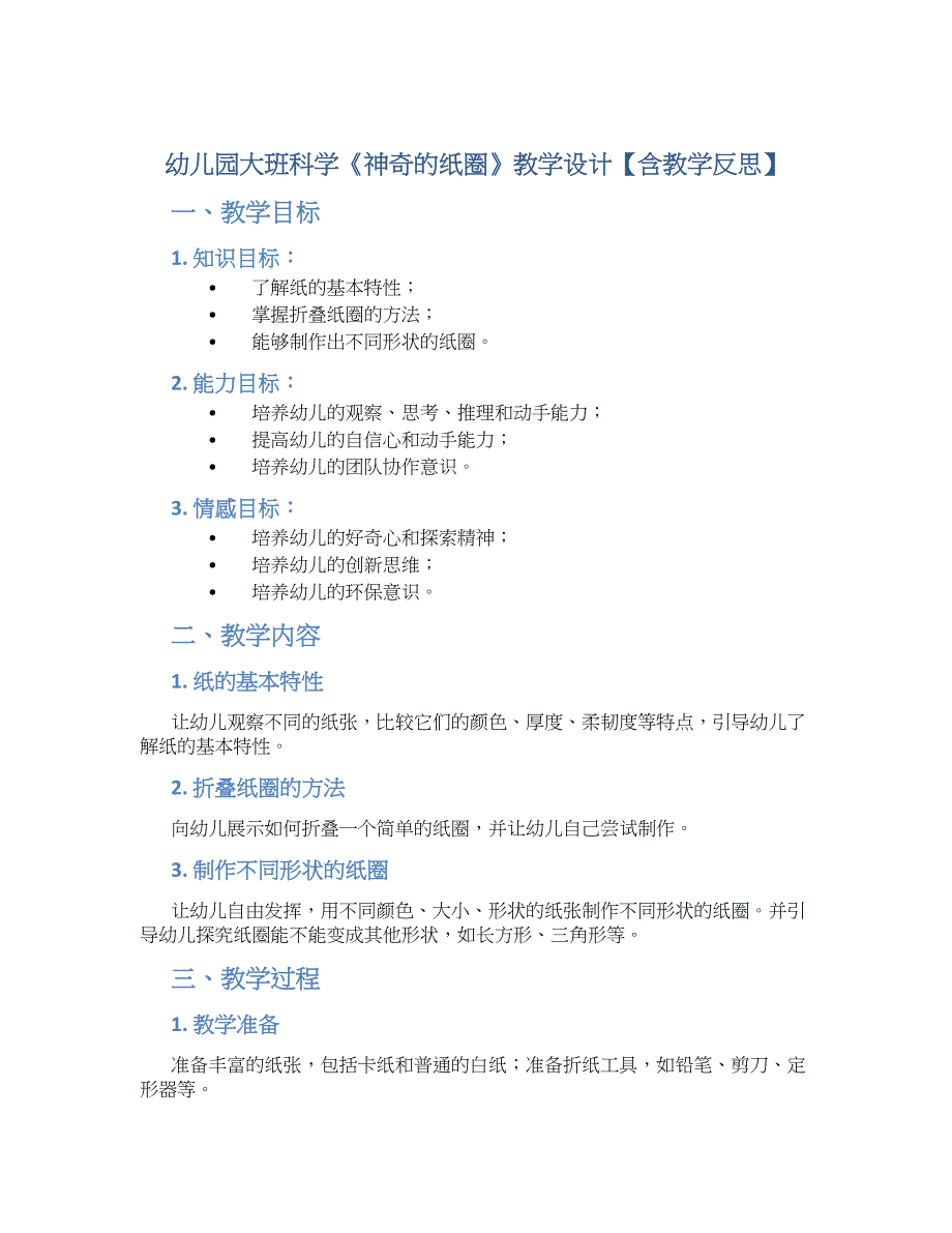 幼儿园大班科学《神奇的纸圈》教学设计【含教学反思】_第1页