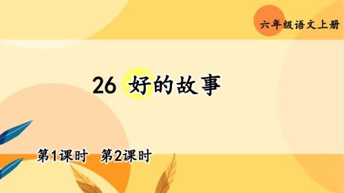 统编版小学语文 六年级上册 第8单元 26 《好的故事》 教学课件PPT