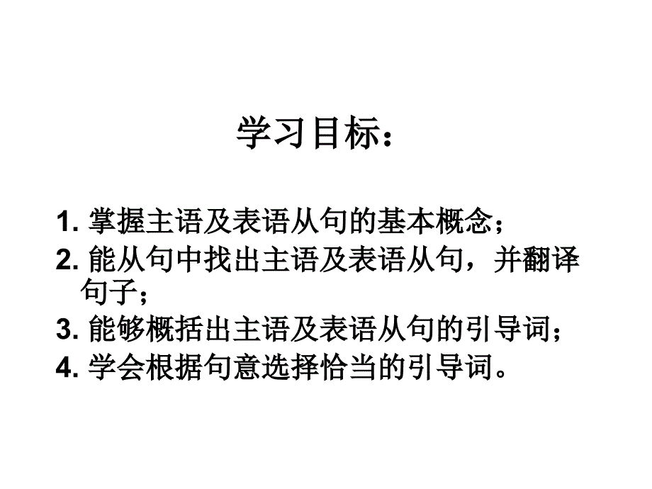 主语从句和表语从句.ppt_第4页