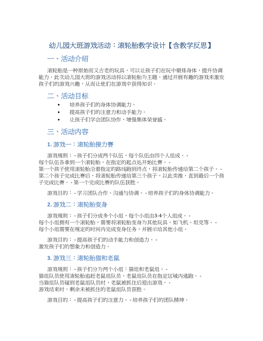 幼儿园大班游戏活动：滚轮胎教学设计【含教学反思】_第1页
