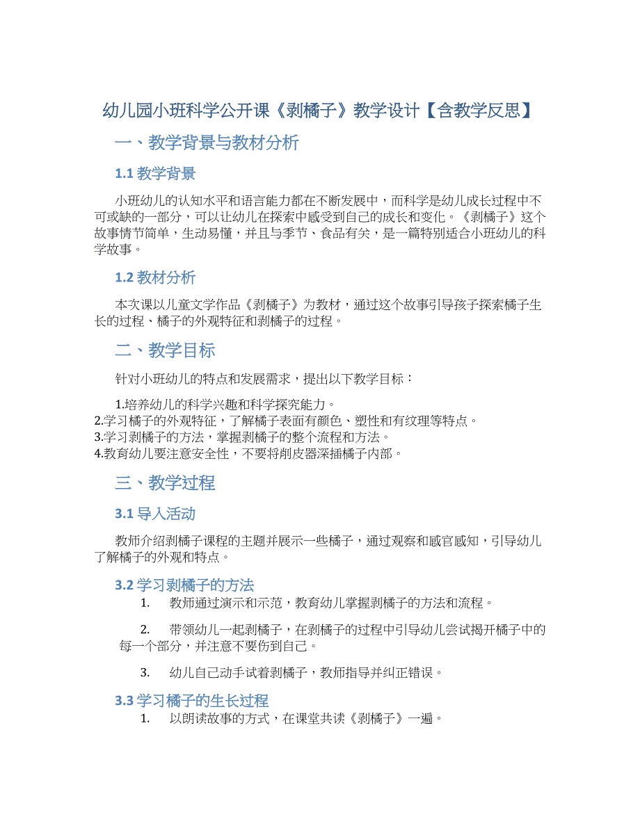 幼儿园小班科学公开课《剥橘子》教学设计【含教学反思】_第1页