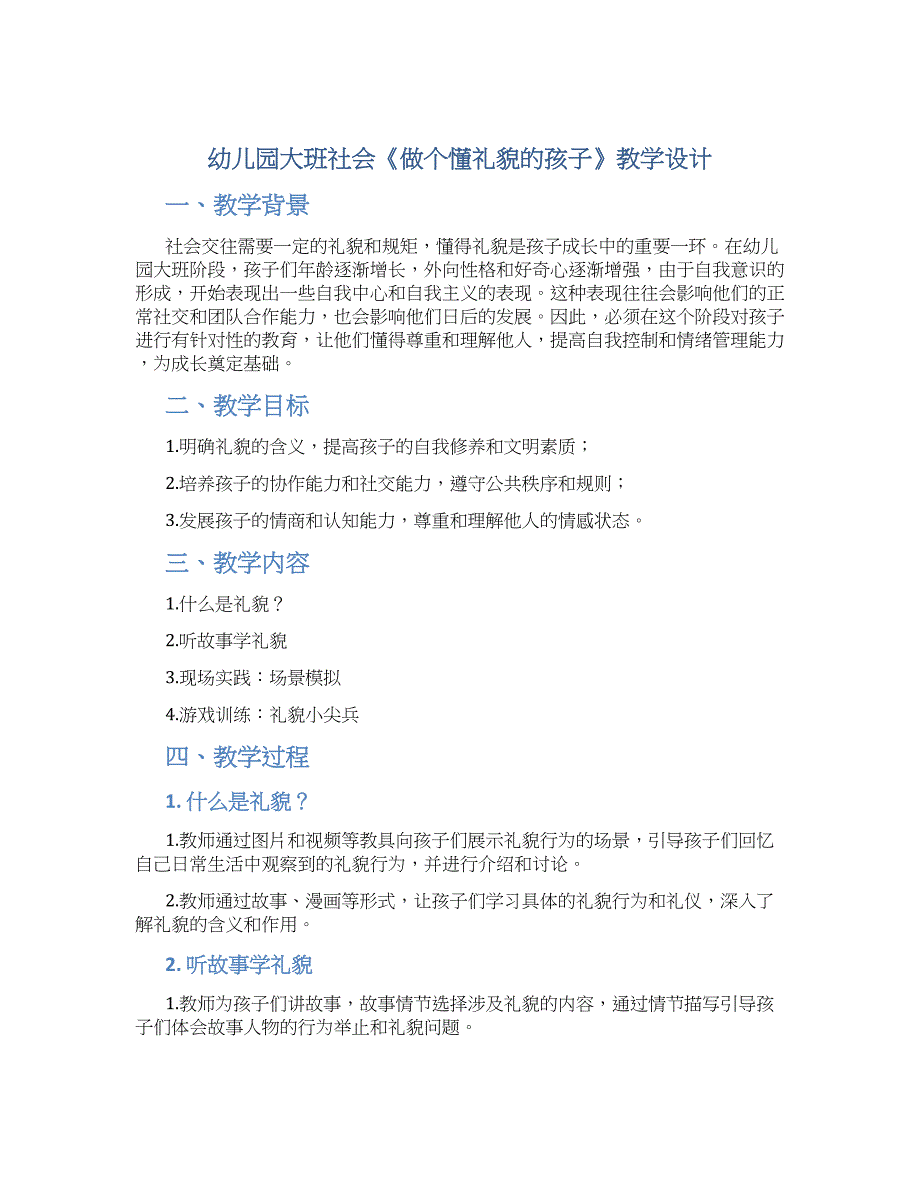 幼儿园大班社会《做个懂礼貌的孩子》教学设计【含教学反思】_第1页