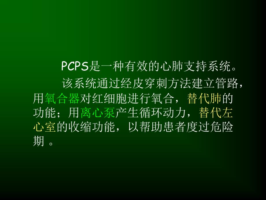 经皮心肺支持系统在急性心肌炎中的应用吴平生_第2页