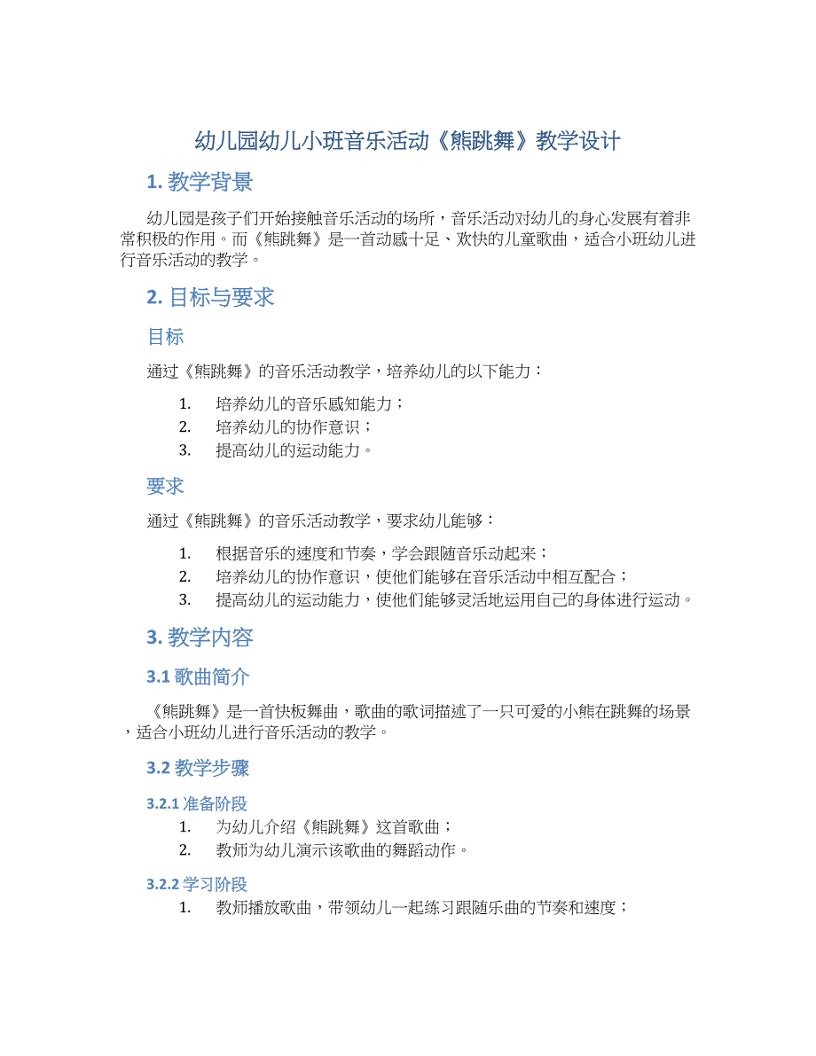 幼儿园幼儿小班音乐活动《熊跳舞》教学设计_第1页