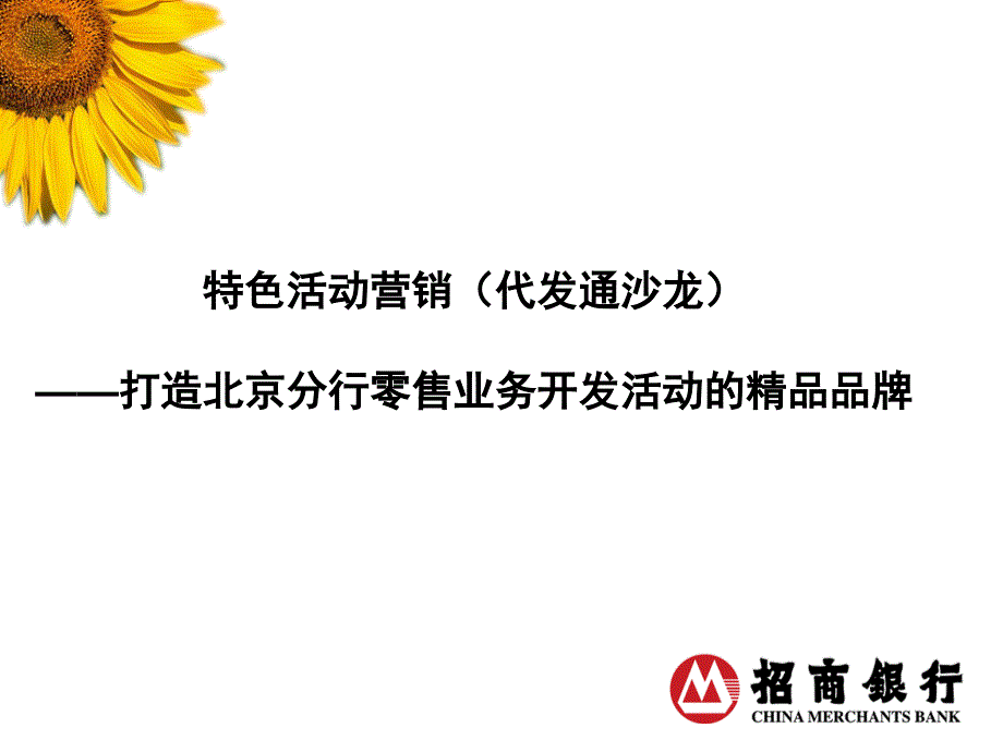 招商银行北京分行企业代发核心视觉 特色活动营销（代发通沙龙）——打造北京分行零售业务开发活动的精品品牌_第2页