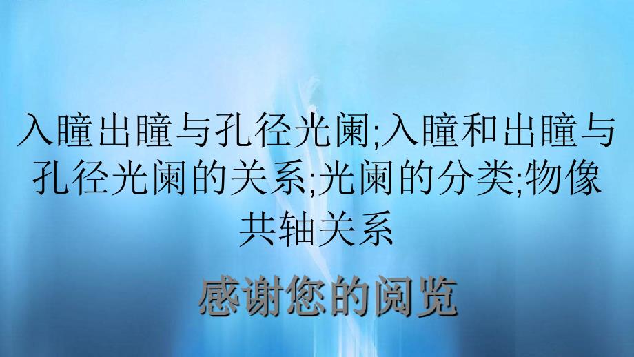 入瞳出瞳与孔径光阑入瞳和出瞳与孔径光阑的关系光阑的分类物像共轴关系_第1页