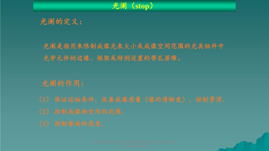 入瞳出瞳与孔径光阑入瞳和出瞳与孔径光阑的关系光阑的分类物像共轴关系_第3页