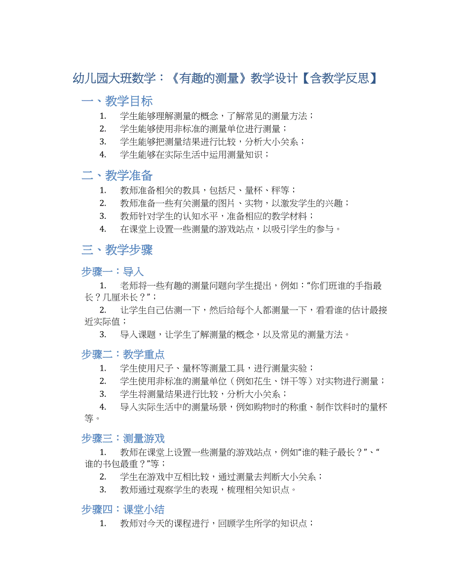 幼儿园大班数学：《有趣的测量》教学设计【含教学反思】_第1页