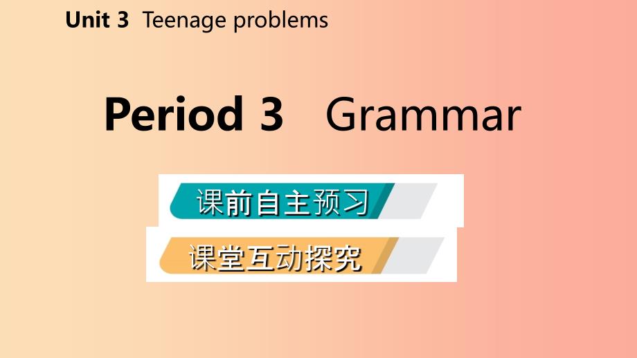 2019年秋九年级英语上册 Unit 3 Teenage problems Period 3 Grammar导学课件（新版）牛津版.ppt_第2页