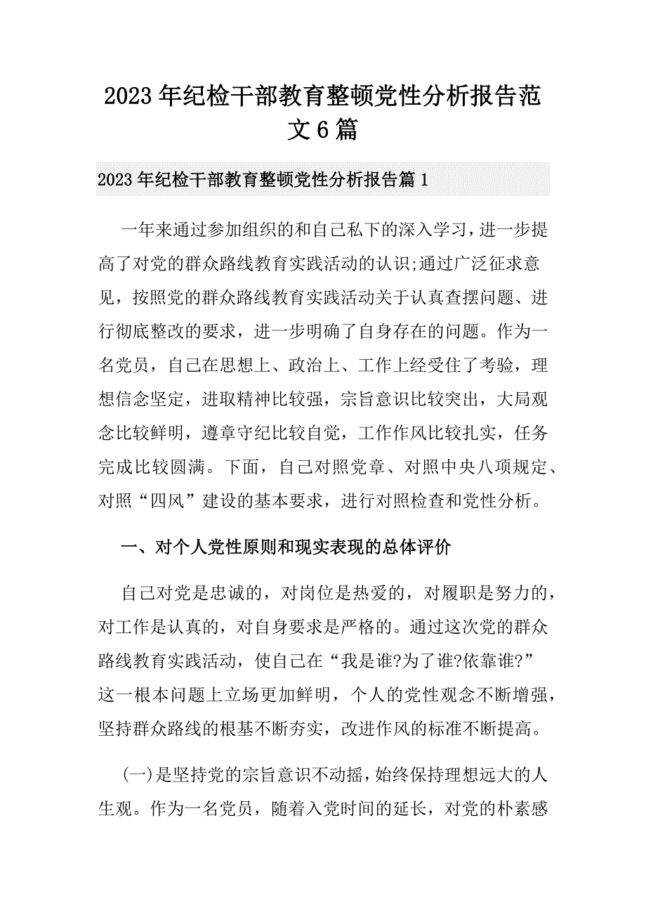 2023年纪检干部教育整顿党性分析报告范文6篇_第1页