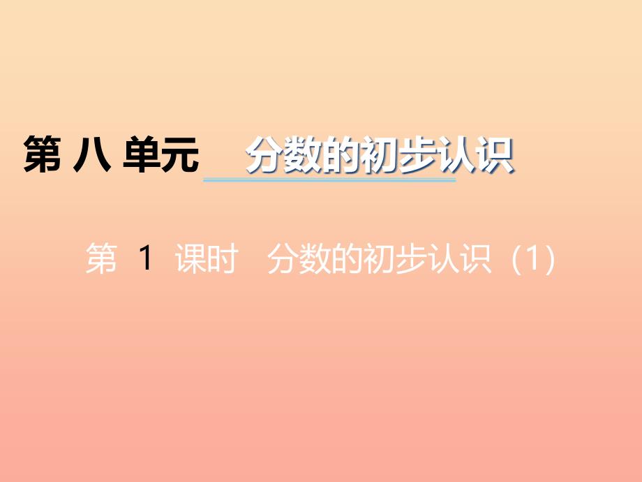 2019秋三年级数学上册 第八单元 分数的初步认识（第1课时）分数的初步认识课件1 西师大版.ppt_第1页