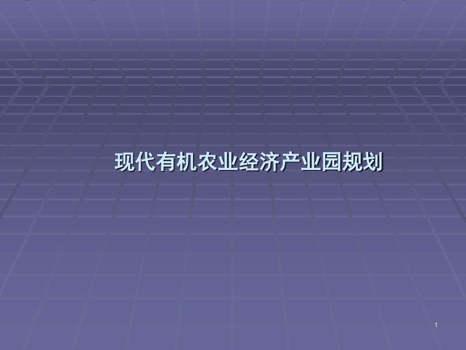 现代有机农业经济产业园规划_第1页