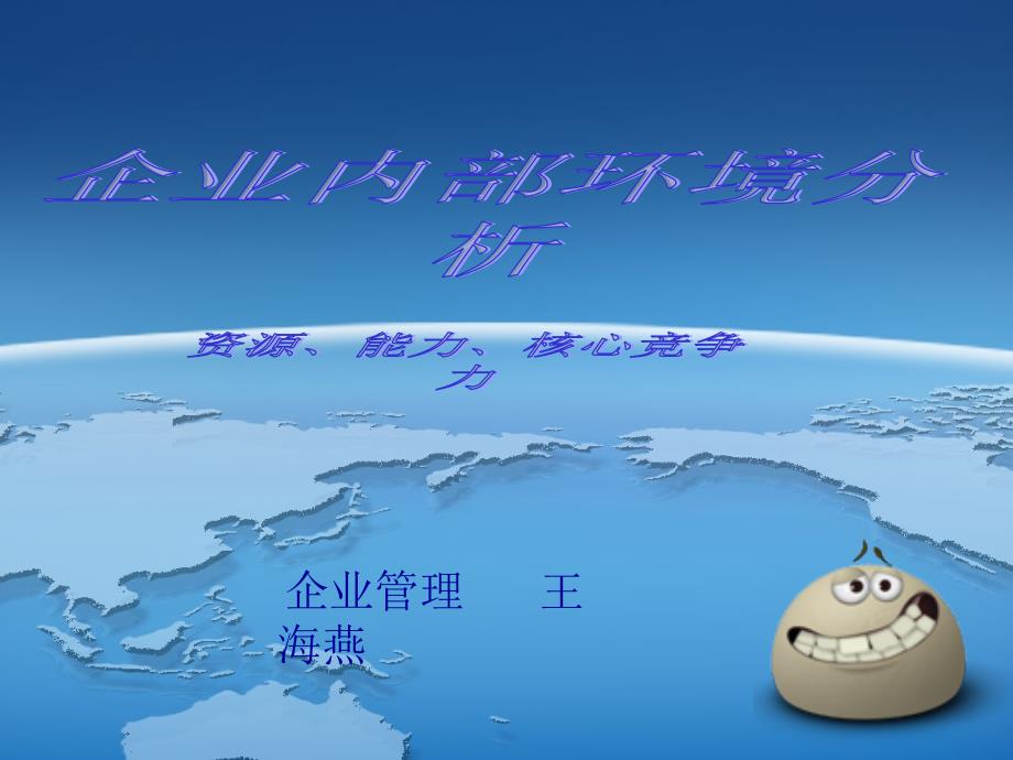 战略管理 内部环境分析_第1页