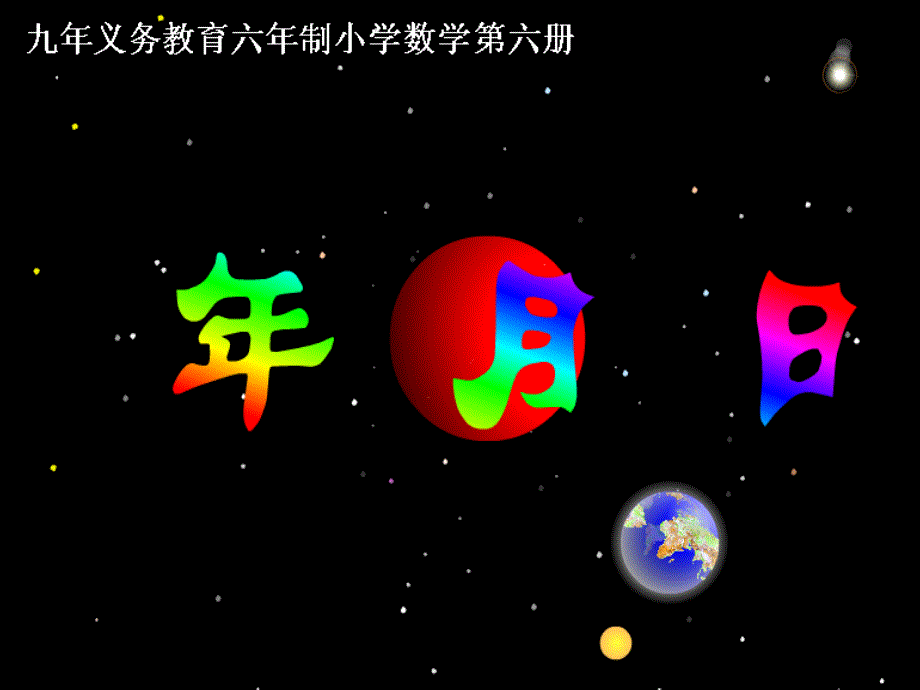 三年级数学年月日课件_第1页