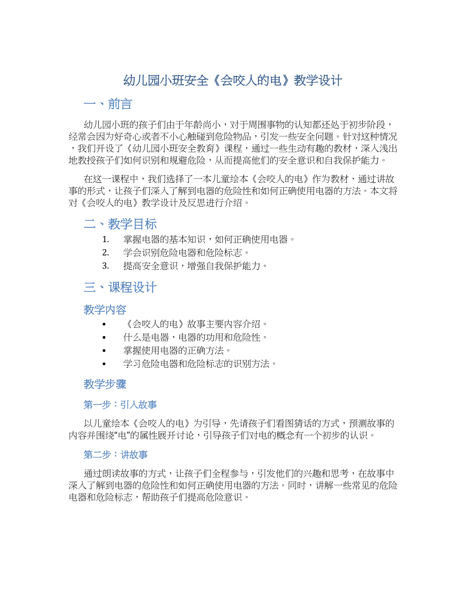 幼儿园小班安全《会咬人的电》教学设计【含教学反思】_第1页