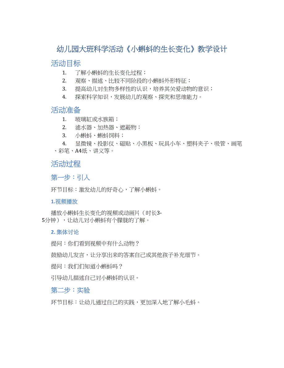 幼儿园大班科学活动《小蝌蚪的生长变化》教学设计【含教学反思】_第1页