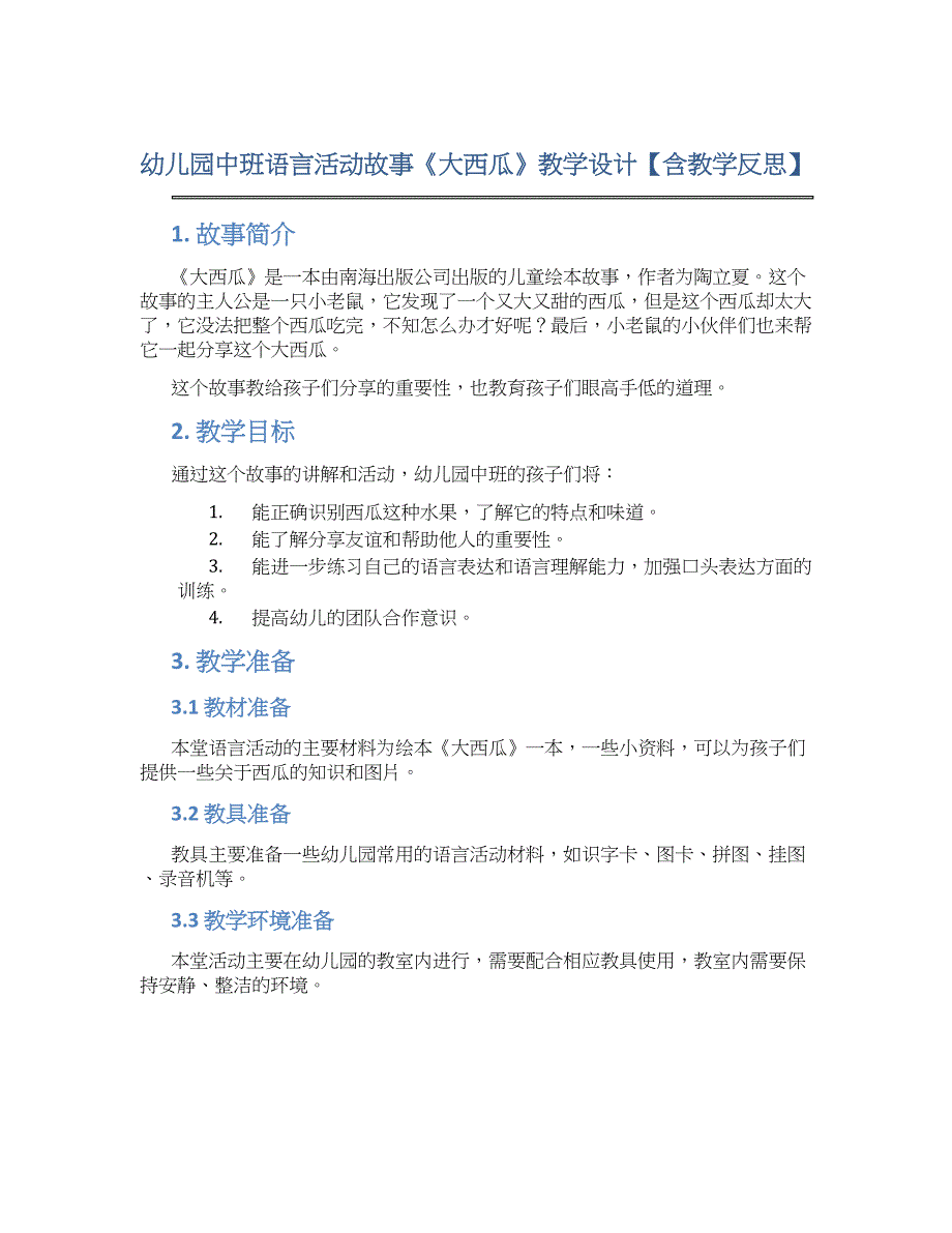 幼儿园中班语言活动故事《大西瓜》教学设计【含教学反思】_第1页