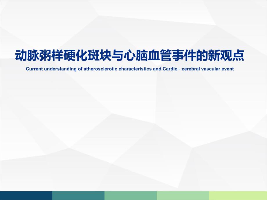 医学交流课件：动脉粥样硬化斑块与心脑血管事件的新观点_第1页