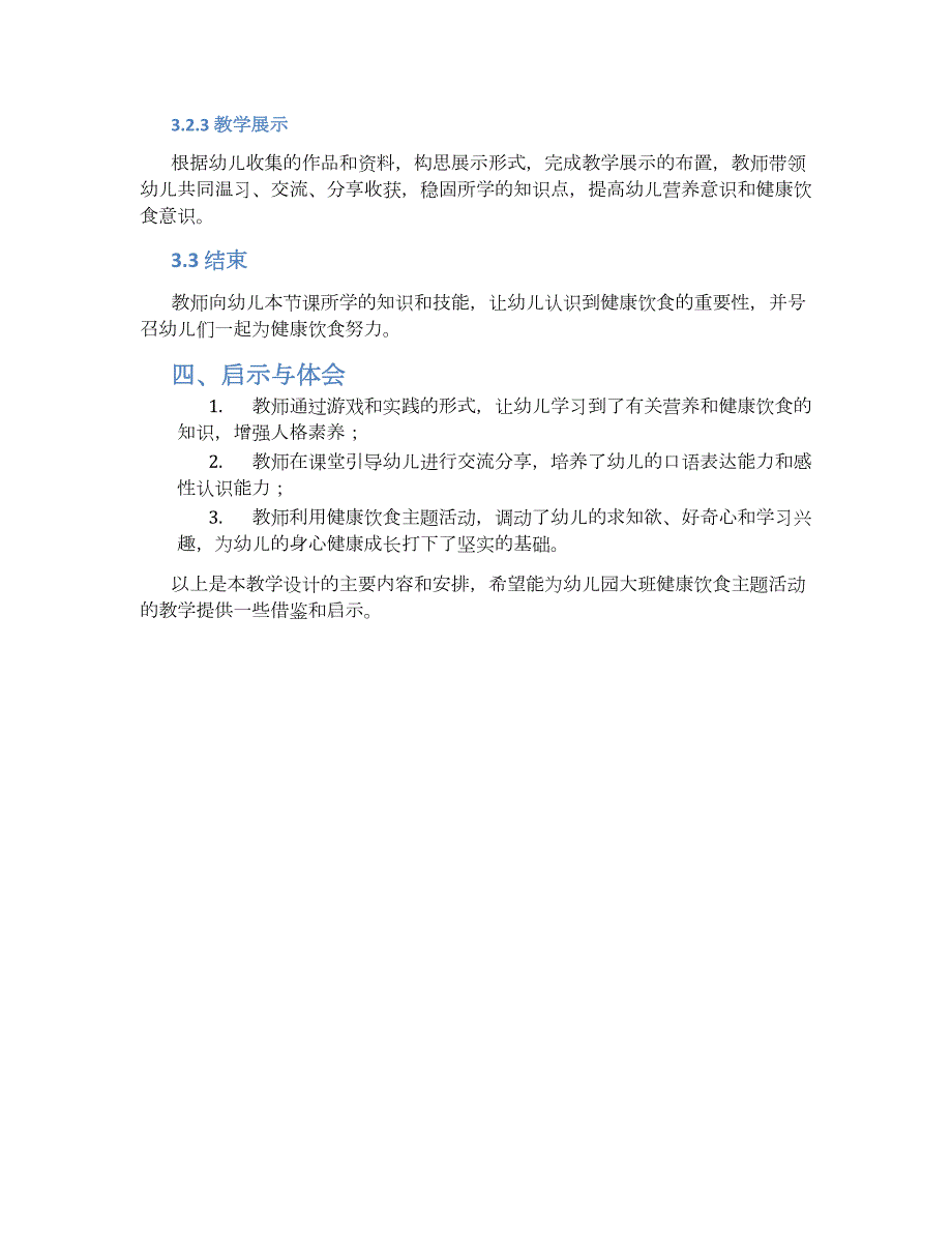 幼儿园大班主题活动《吃出健康来》教学设计_第2页