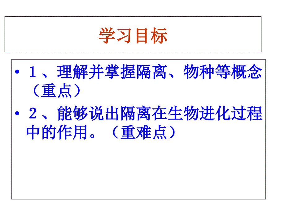 隔离和物种的形成示范课_第4页