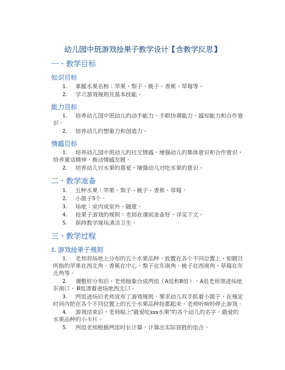 幼儿园中班游戏捡果子教学设计【含教学反思】_第1页