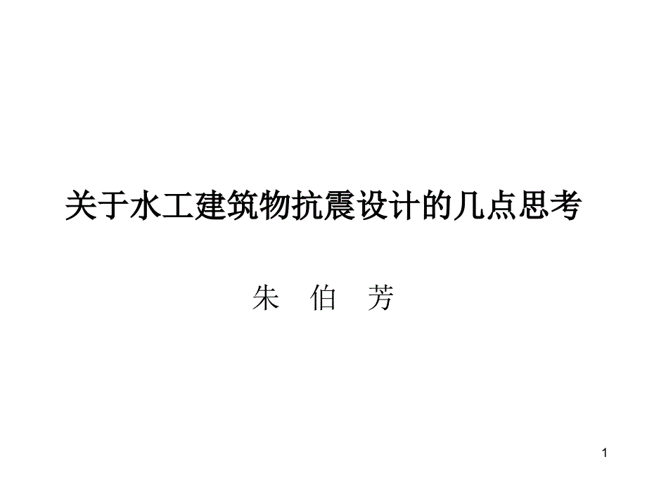 (课件)关于水工建筑物抗计的几点思考_第1页