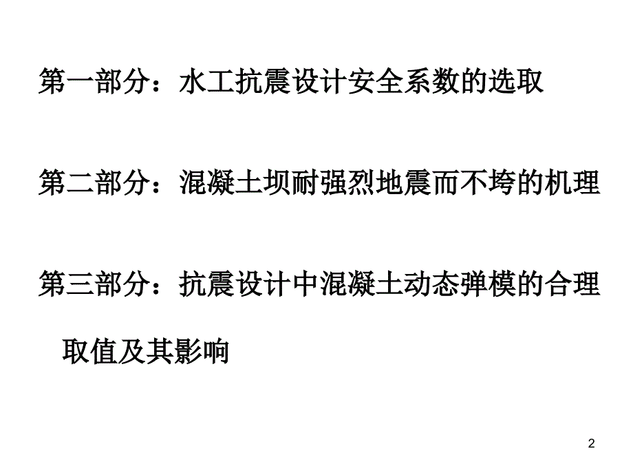 (课件)关于水工建筑物抗计的几点思考_第2页