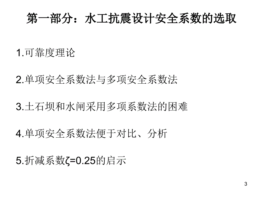 (课件)关于水工建筑物抗计的几点思考_第3页