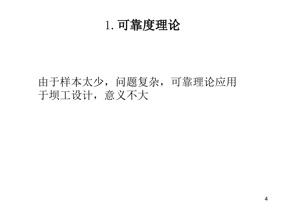 (课件)关于水工建筑物抗计的几点思考_第4页