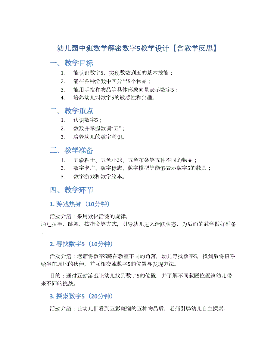 幼儿园中班数学解密数字5教学设计【含教学反思】_第1页