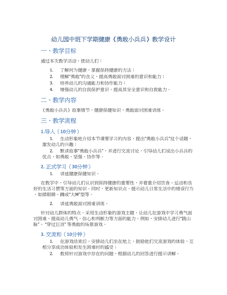 幼儿园中班下学期健康《勇敢小兵兵》教学设计【含教学反思】_第1页