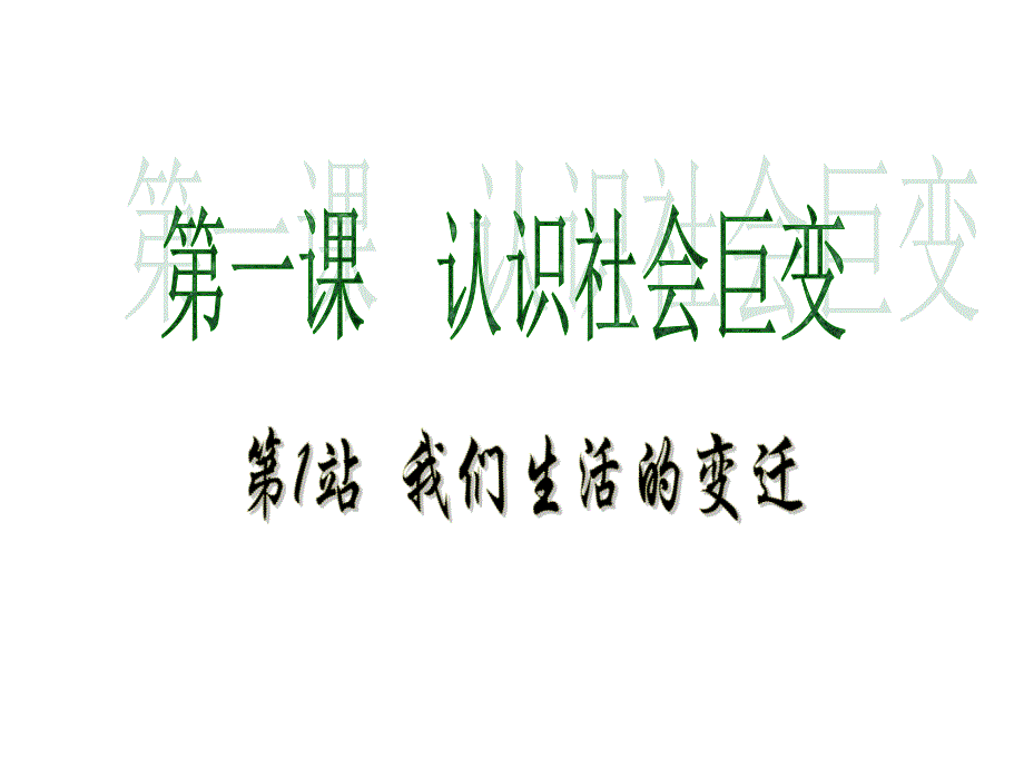 我们生活的变迁_第1页