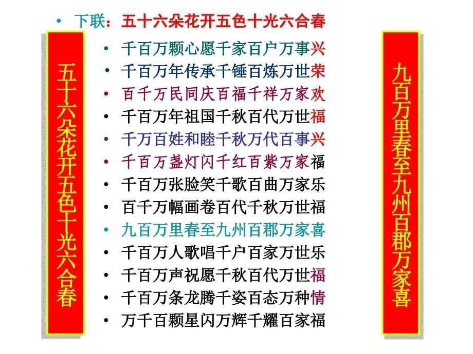 2011年春节联欢晚会应对春联.ppt_第5页