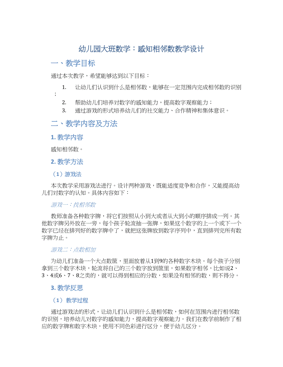 幼儿园大班数学：感知相邻数教学设计【含教学反思】_第1页