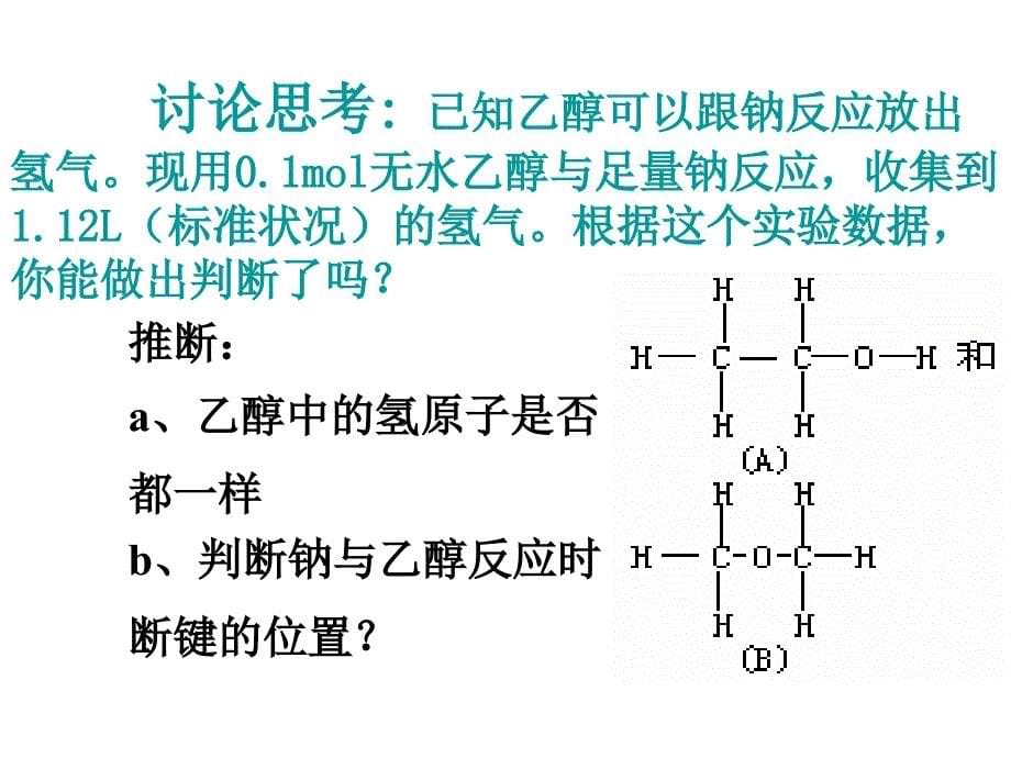 高一化学课件：3.3乙醇第3课时新人教版必修2_第5页