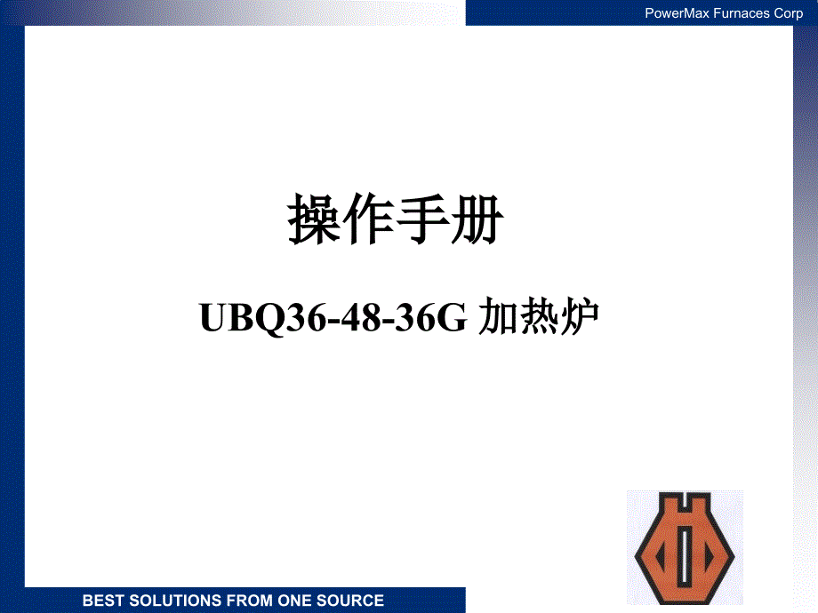 多用箱式淬火炉操作手册培训课程_第1页