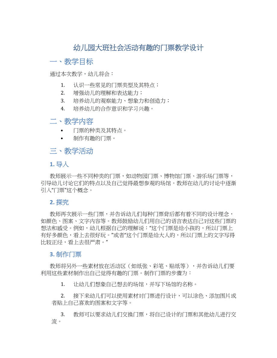 幼儿园大班社会活动有趣的门票教学设计【含教学反思】_第1页