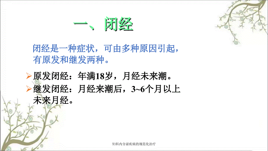 妇科内分泌疾病的规范化治疗课件_第2页