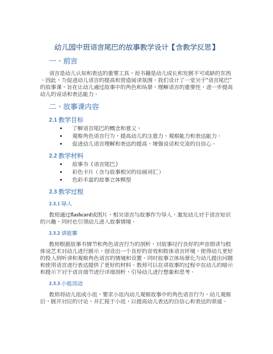 幼儿园中班语言尾巴的故事教学设计【含教学反思】_第1页