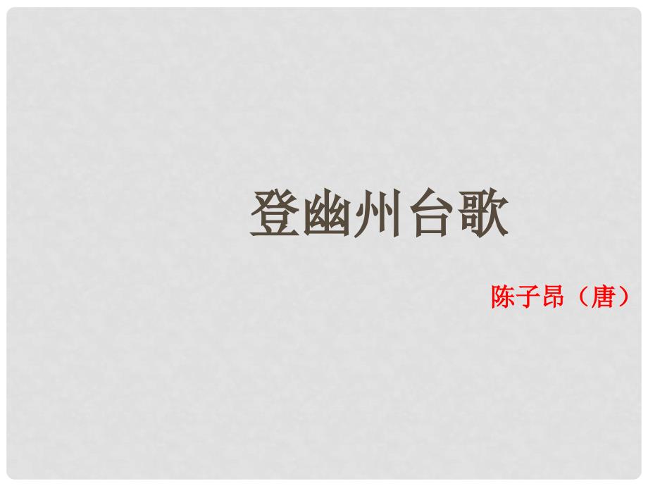 七年级语文下册 第20课《古代诗歌五首》课件 新人教版_第1页