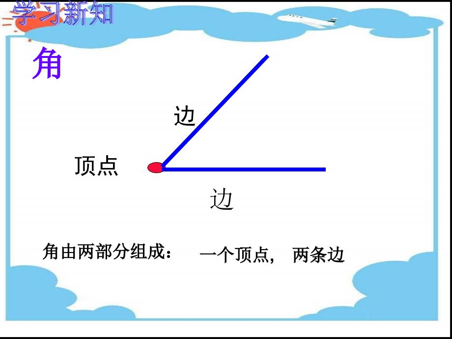 角的初步认识 (13)_第4页