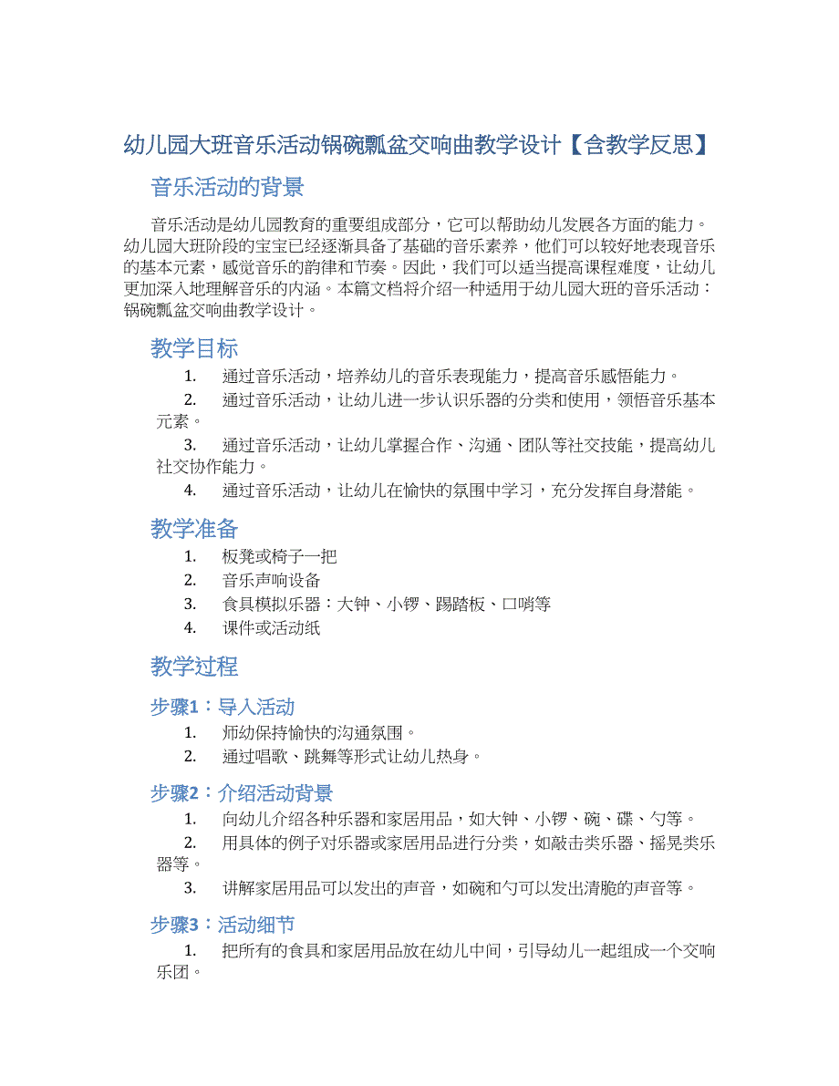 幼儿园大班音乐活动锅碗瓢盆交响曲教学设计【含教学反思】_第1页