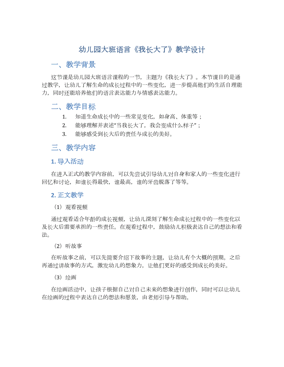 幼儿园大班语言《我长大了》教学设计【含教学反思】_第1页
