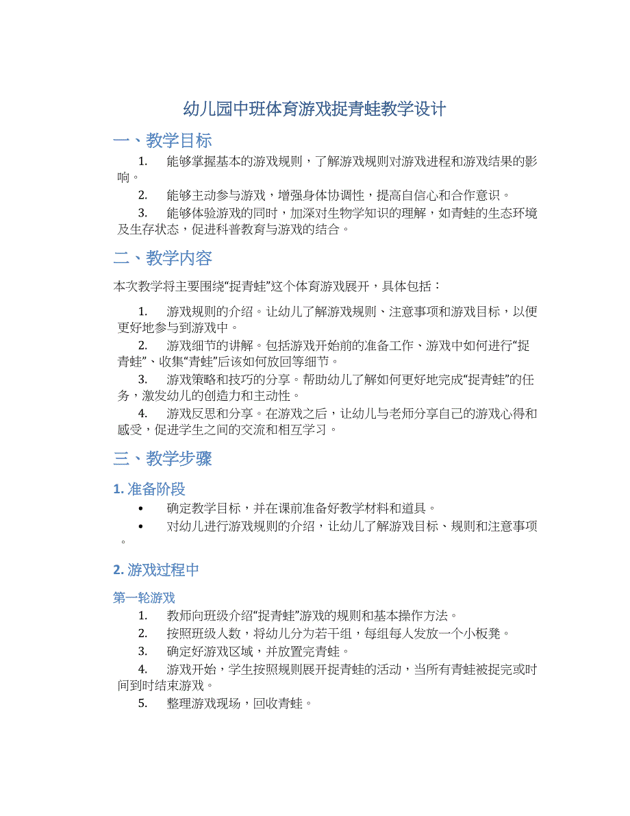 幼儿园中班体育游戏捉青蛙教学设计【含教学反思】_第1页