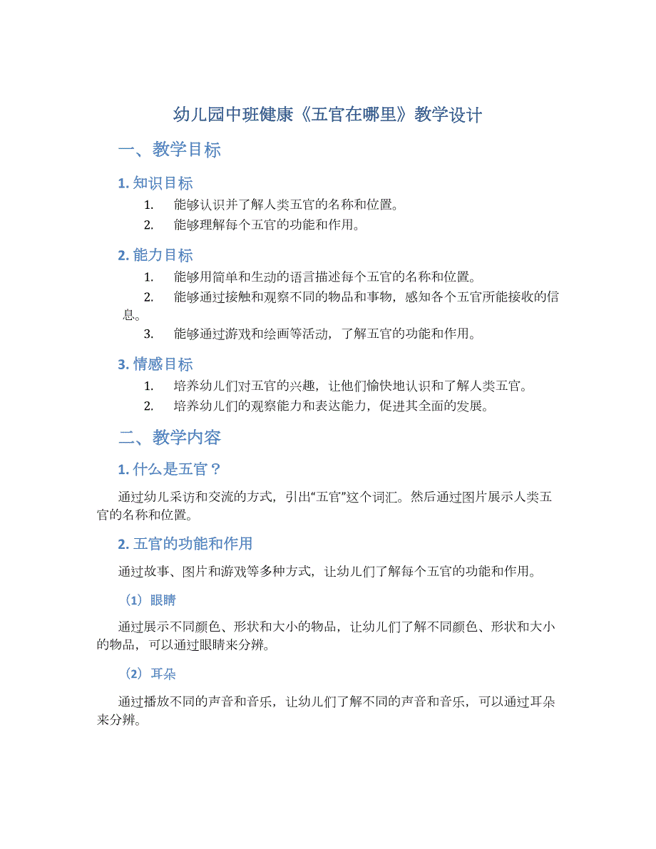 幼儿园中班健康《五官在哪里》教学设计【含教学反思】_第1页