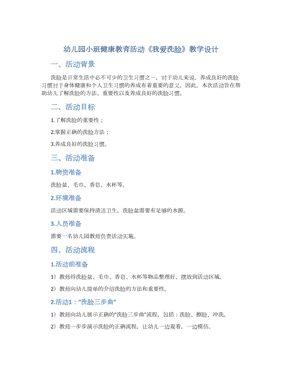 幼儿园小班健康教育活动《我爱洗脸》教学设计【含教学反思】_第1页